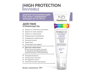 HIGH PROTECTION INVISIBLE anti-aging gel-cream SPF 50+ PPD 24 — Дневной омолаживающий гель-крем c невидимым финишем SPF 50+ PPD 24   HIGH PROTECTION INVISIBLE anti-aging gel-cream SPF 50+ PPD 24 — Дневной омолаживающий гель-крем c невидимым финишем SPF 50+ PPD 24