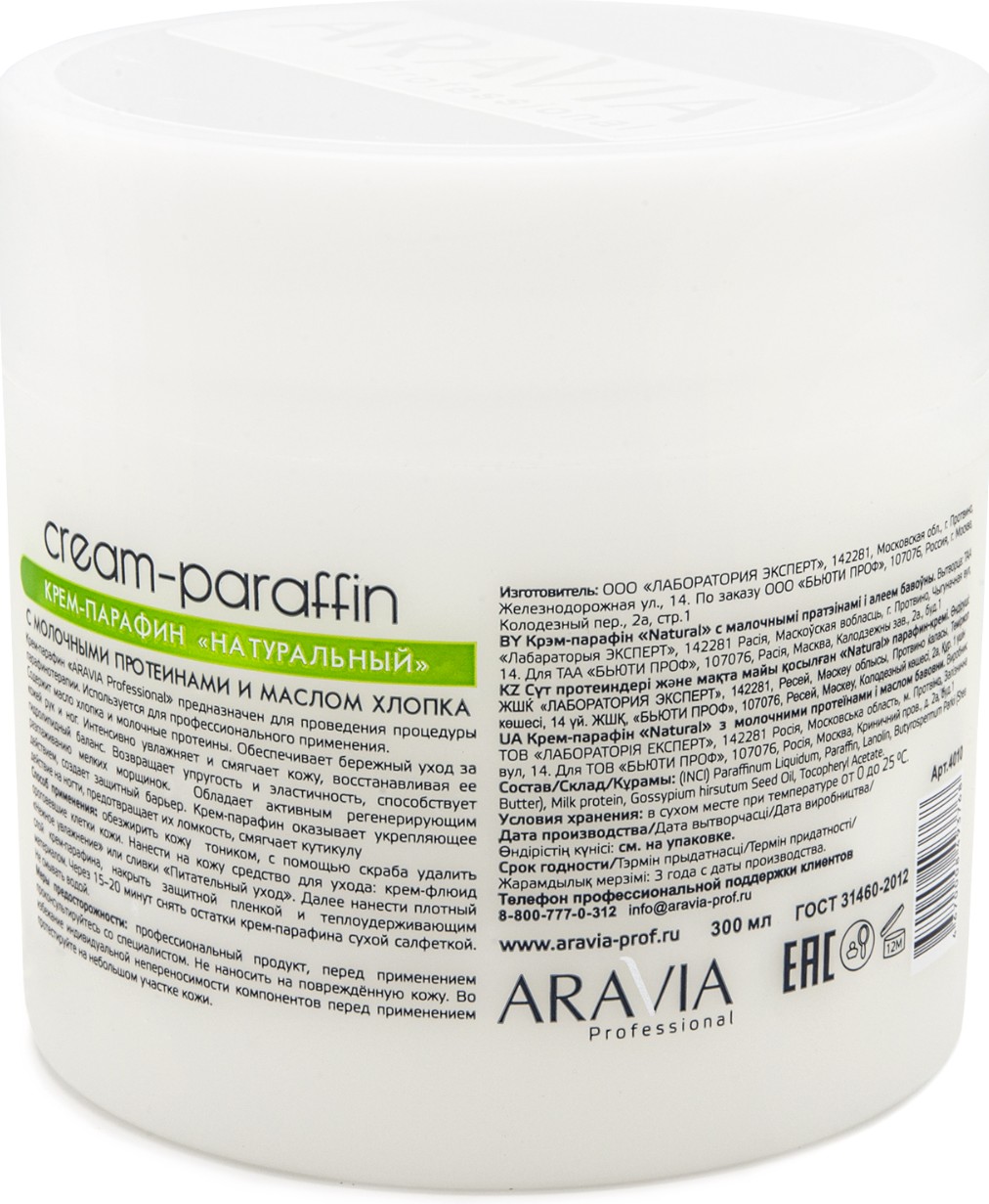ARAVIA Professional Крем-парафин "Натуральный"  с молочными протеинами и маслом хлопка, 300 мл