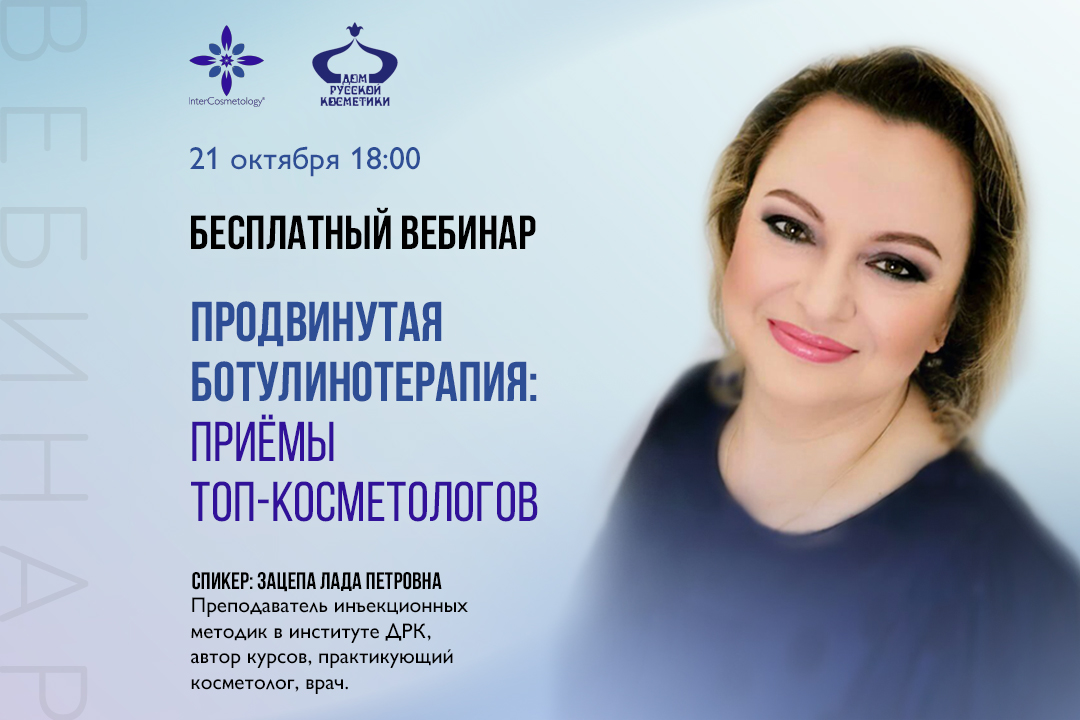 Бесплатный вебинар Продвинутая ботулинотерапия: приёмы топ-косметологов Бесплатный вебинар Продвинутая ботулинотерапия: приёмы топ-косметологов
