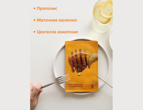 Тканевая маска с прополисом Royal Vita Propolis Antioxidant Mask