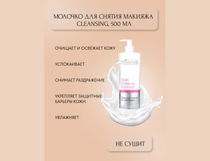 CLEANSING Сатиновое молочко для снятия макияжа