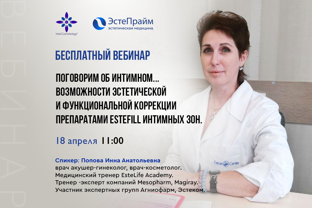 Поговорим об интимном...возможности эстетической и функциональной коррекции препаратами EsteFILL интимных зон .