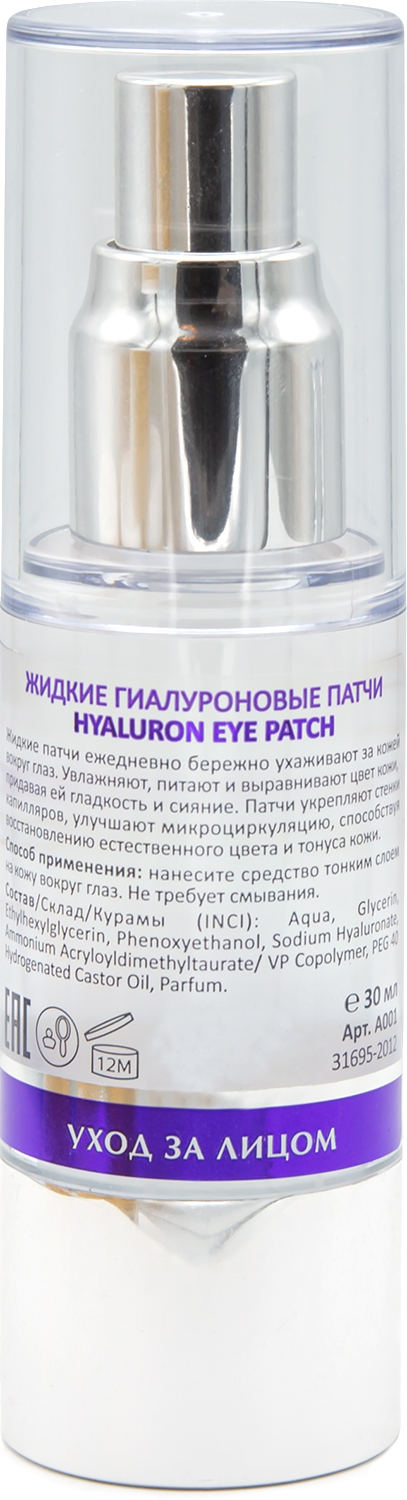 ARAVIA Laboratories Жидкие гиалуроновые патчи Hyaluron Eye Patch