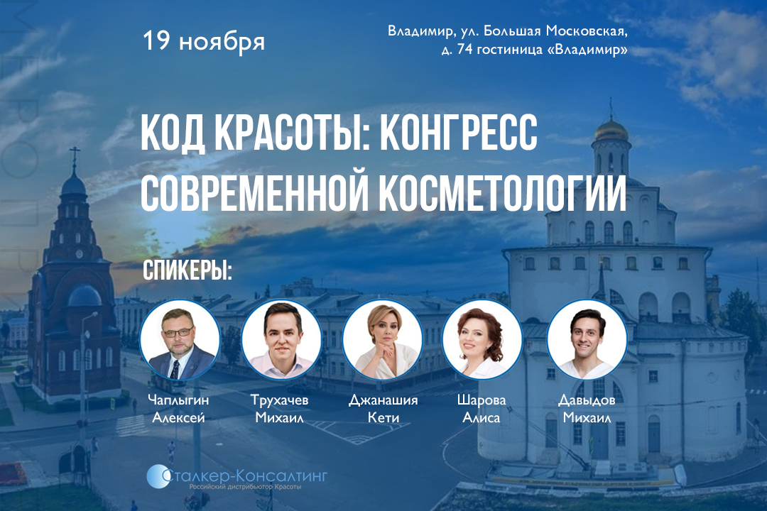 КОД КРАСОТЫ: Конгресс современной косметологии