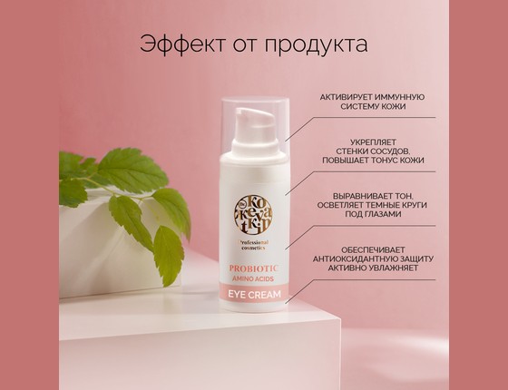 PROBIOTIC Eye Cream - Пробиотик Крем для кожи вокруг глаз