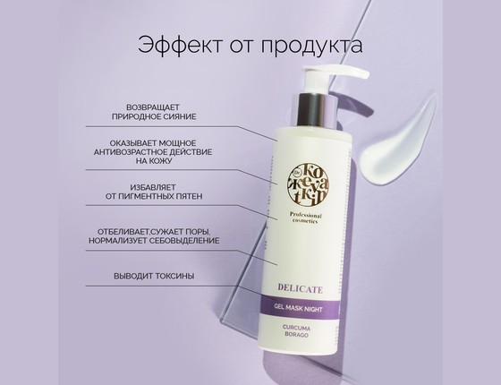 DELICATE Gel Mask Night - Деликат Маска гелевая ночная для чувствительной кожи