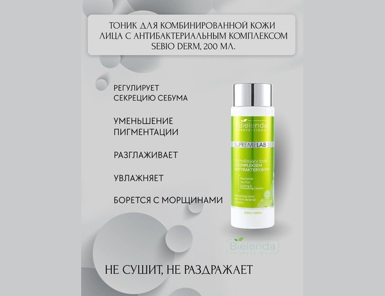 Sebio Derm - Нормализующий тоник с антибактериальным комплексом Sebio Derm - Нормализующий тоник с антибактериальным комплексом