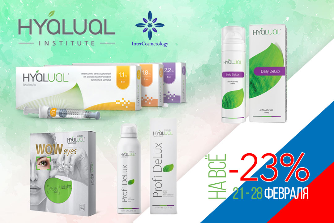 Скидка 23% продукцию Hyalual Скидка 23% продукцию Hyalual