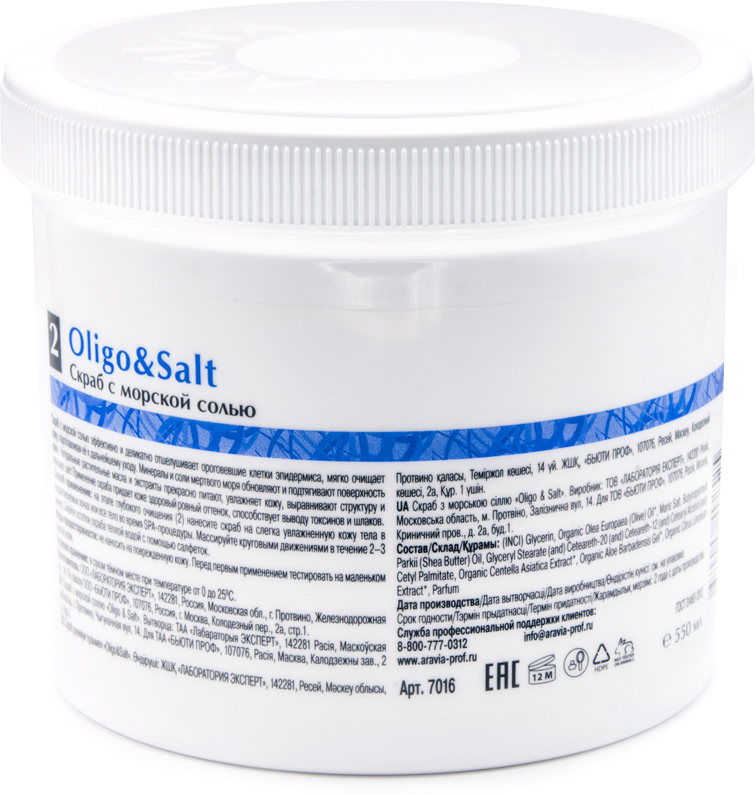 ARAVIA Organic Cкраб с морской солью Oligo & Salt