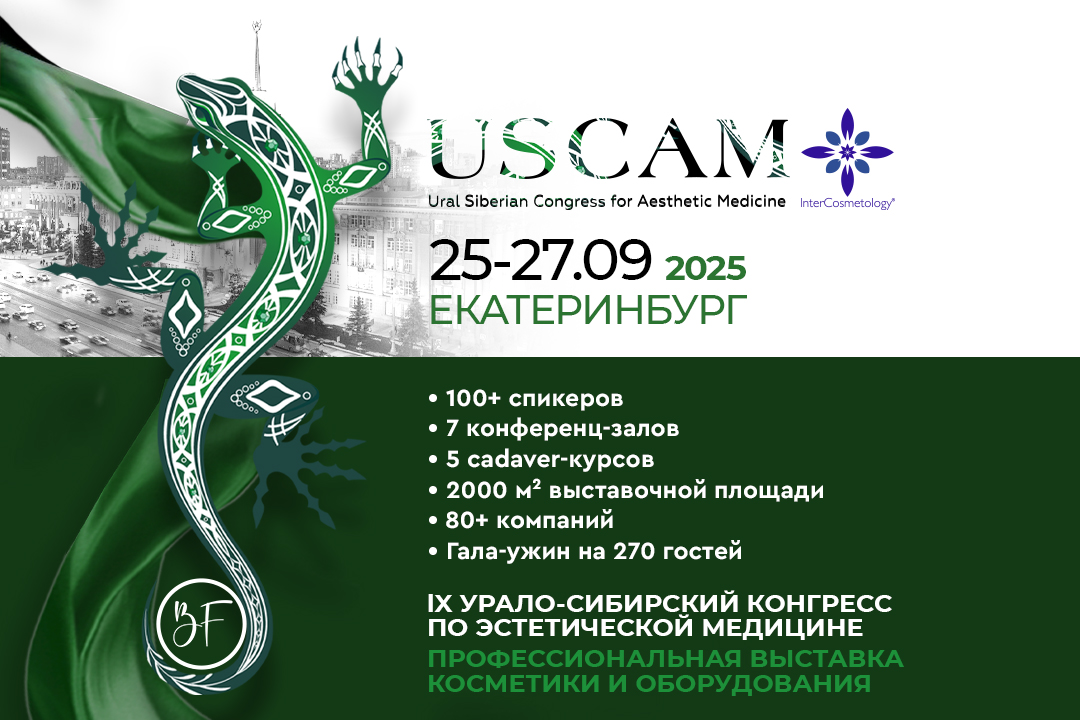 USCAM - IX Урало-Сибирский конгресс по эстетической медицине