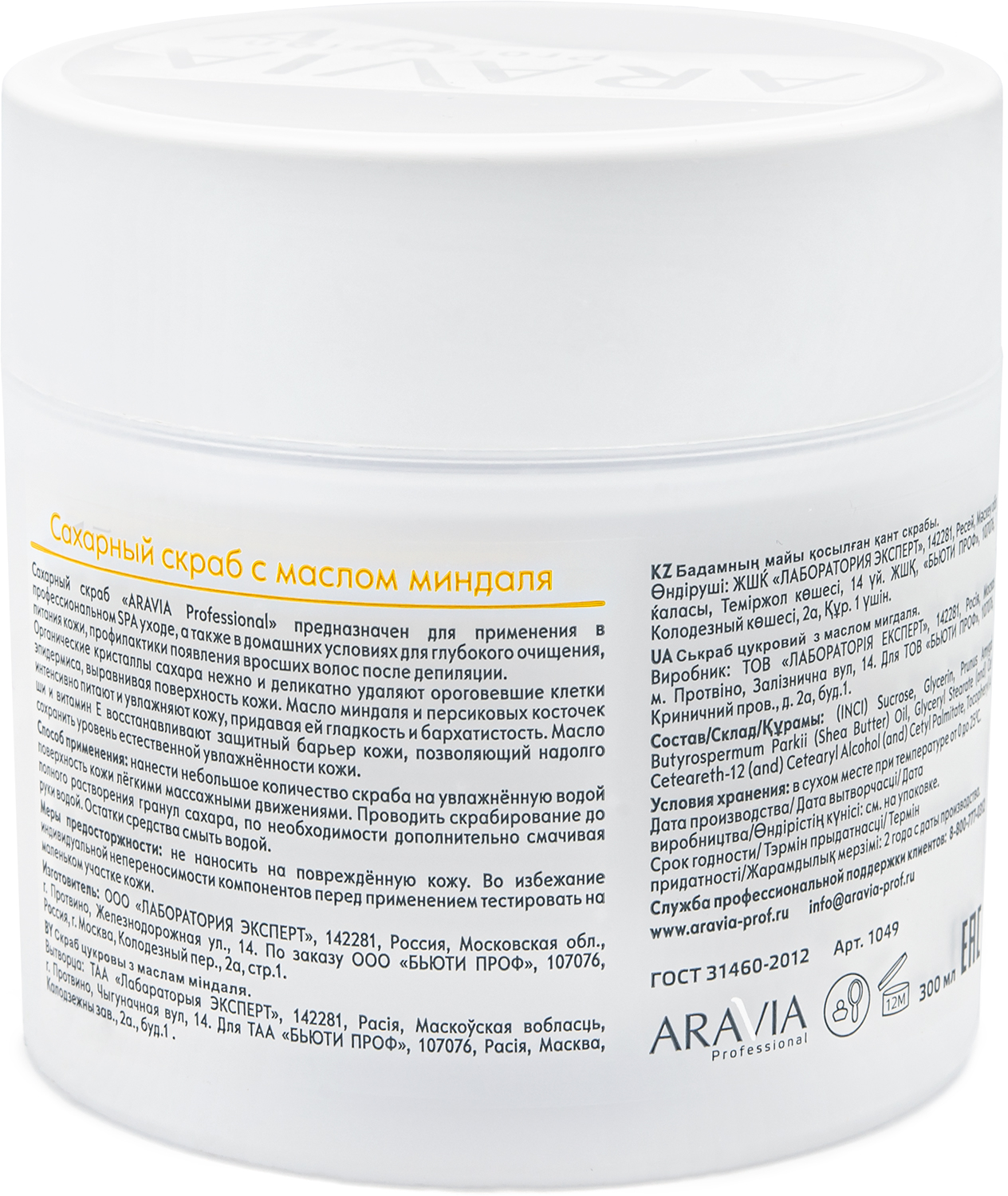 ARAVIA Professional Сахарный скраб с маслом миндаля