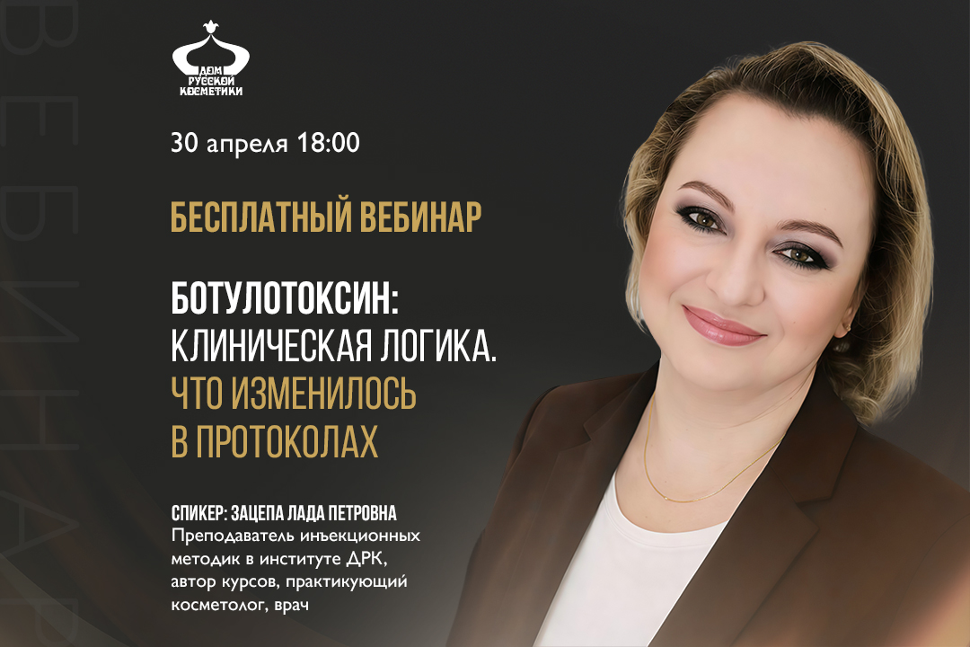 Бесплатный вебинар Ботулотоксин: клиническая логика. Что изменилось в протоколах