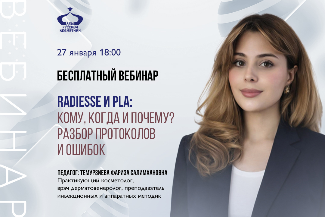 Бесплатный вебинар «Radiesse и PLA: кому, когда и почему? Разбор протоколов и ошибок»