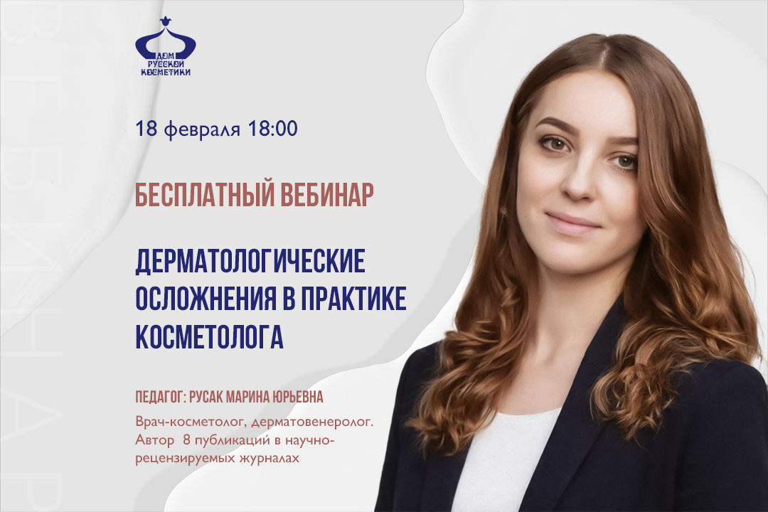 Бесплатный вебинар Дерматологические осложнения в практике косметолога