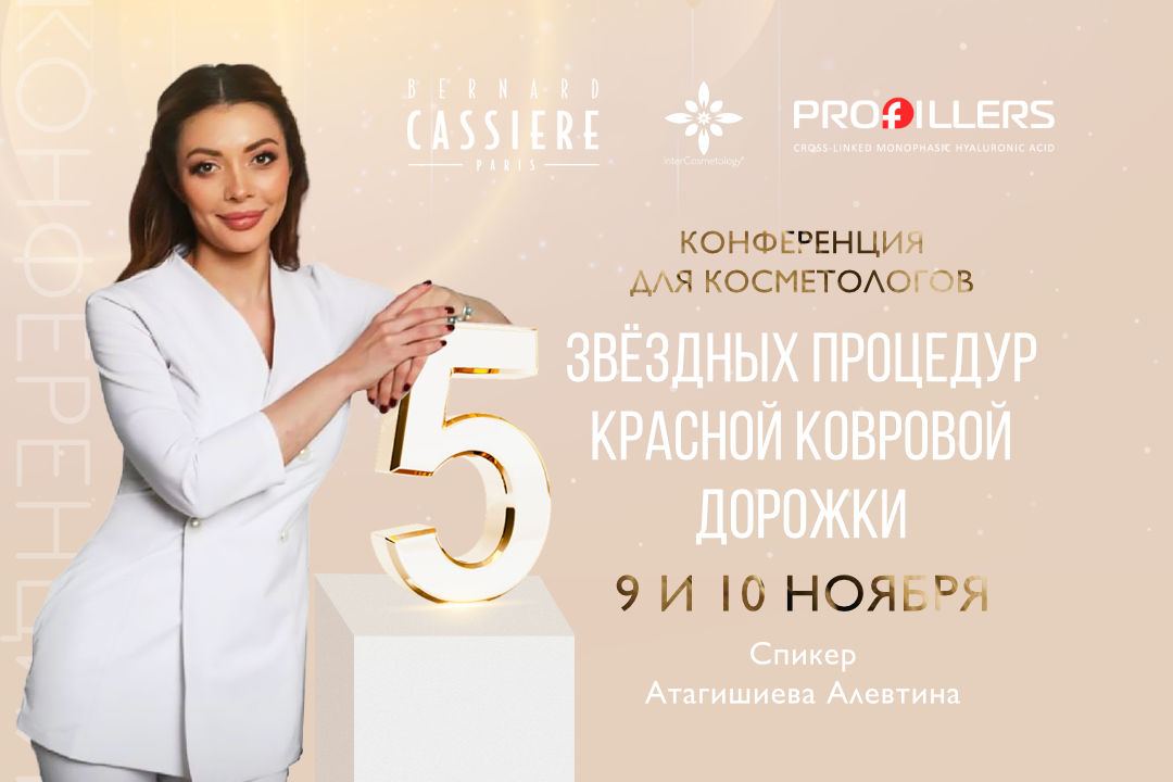 Конференция в Москве-Топ-5 звездных процедур красной ковровой дорожки