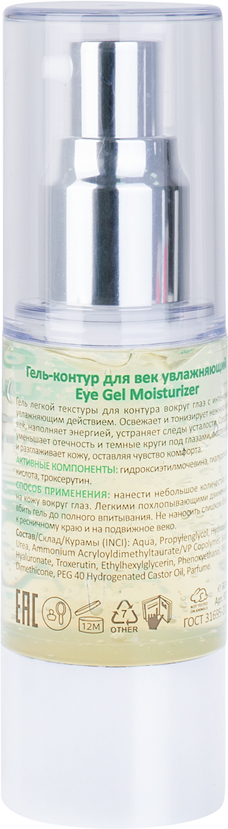 ARAVIA Professional Гель-контур для век увлажняющий Eye Gel Moisturizer, 30 мл
