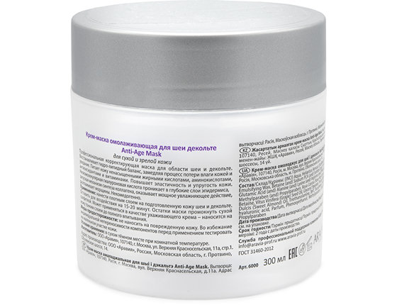 ARAVIA Professional Крем-маска омолаживающая для шеи декольте Anti-Age Mask, 300 мл