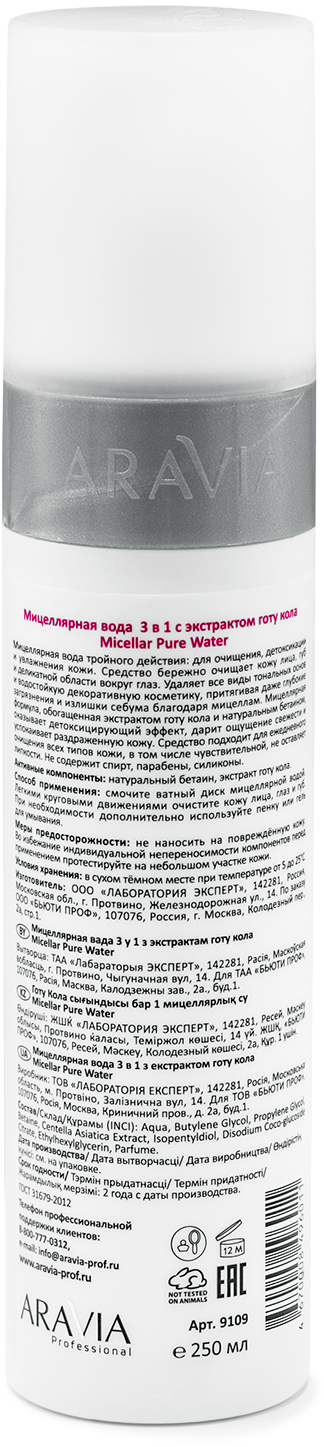 ARAVIA Professional Мицеллярная вода 3 в 1 Micellar Pure Water с экстрактом готу кола