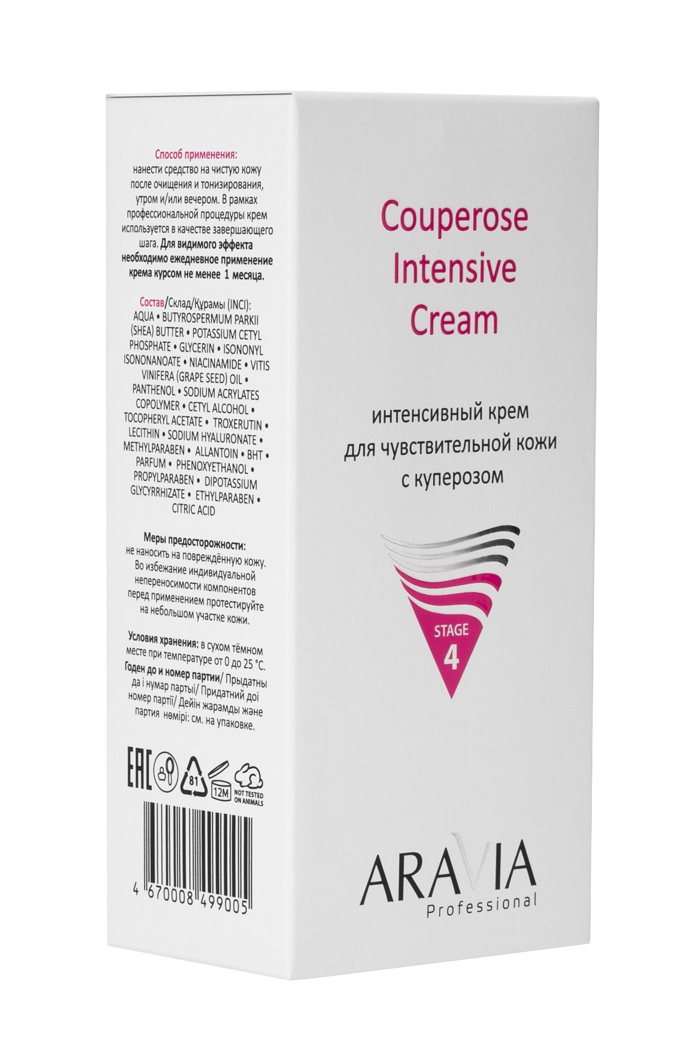 6346 ARAVIA Professional Интенсивный крем для чувствительной кожи с куперозом Couperose Intensive Cream