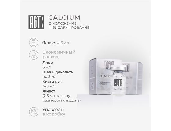 AGT Bio Calcium - Армирующий биоревитализант с CaHA