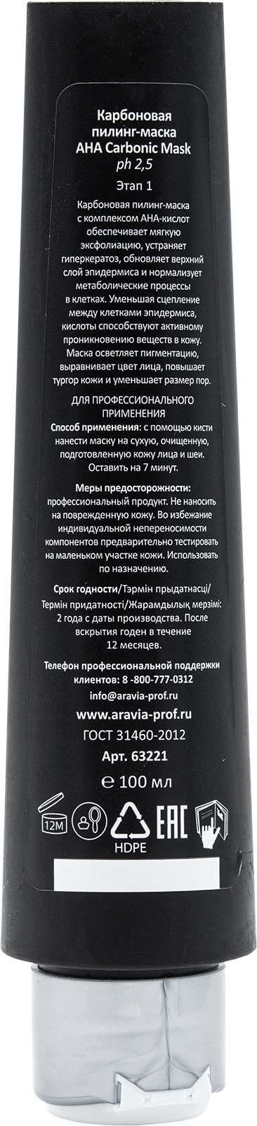 ARAVIA Professional Карбоновая пилинг маска AHA Carbonic Mask