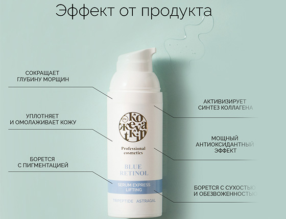 BLUE RETINOL Serum Express Lifting - Голубой ретинол Сыворотка экспресс лифтинг