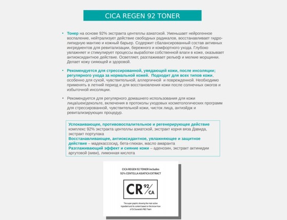 Тонер с центеллой Cica Regen 92 Toner (СРОК 26/01/26) Тонер с центеллой Cica Regen 92 Toner (СРОК 26/01/26)