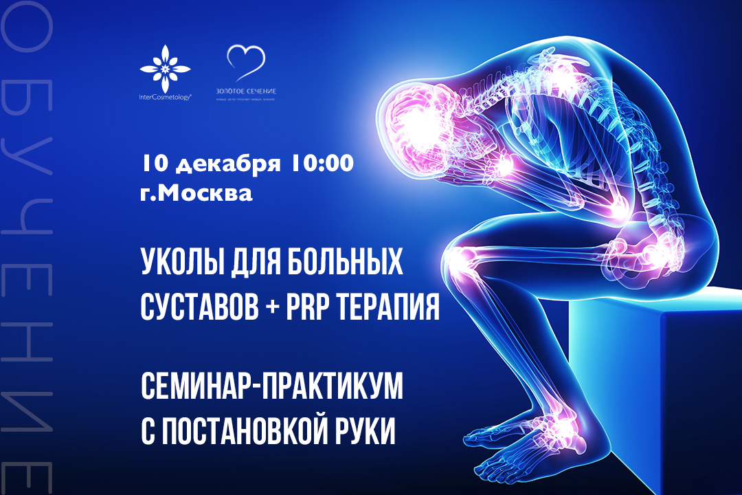 Семинар-практикум: УКОЛЫ ДЛЯ БОЛЬНЫХ СУСТАВОВ + PRP-ТЕРАПИЯ