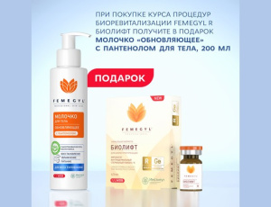 Femegyl R Имплантат БИОЛИФТ + Молочко "Обновляющее" с пантенолом