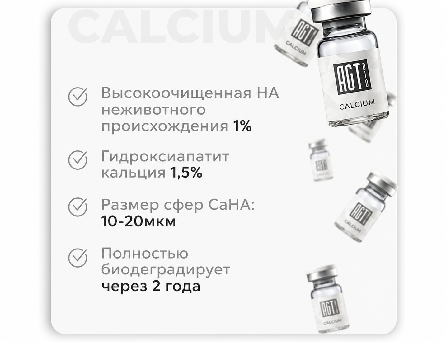 AGT Bio Calcium - Армирующий биоревитализант с CaHA