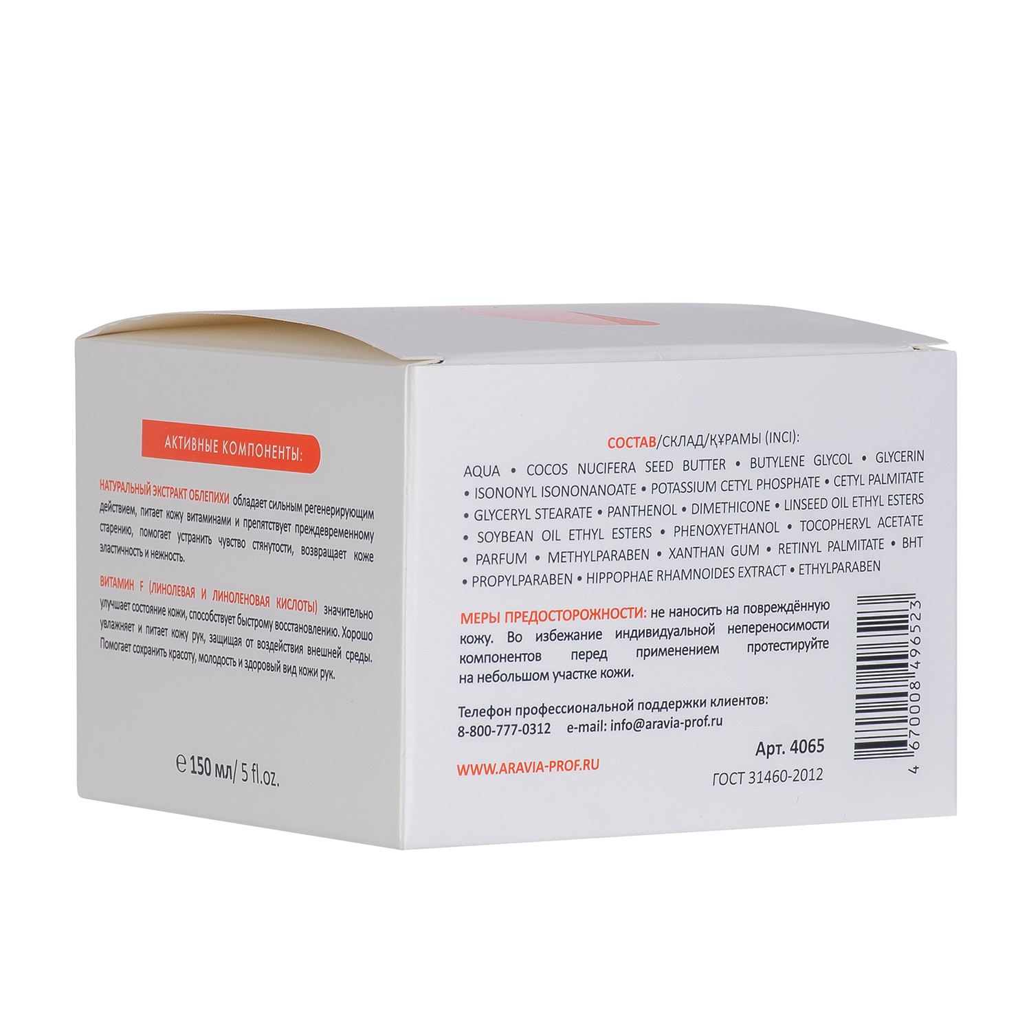 ARAVIA Professional Крем восстанавливающий для очень сухой кожи рук с экстрактом облепихи и витамином F Repair Cream