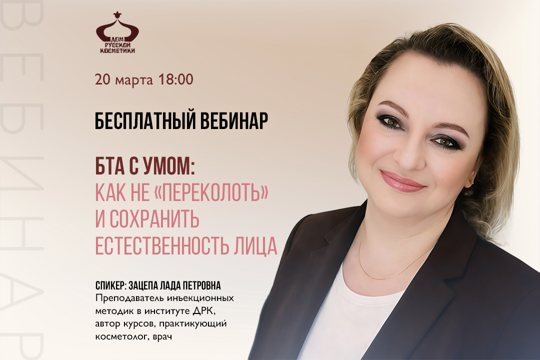 Бесплатный вебинар БТА с умом: как не «переколоть» и сохранить естественность лица