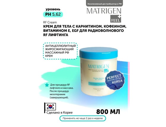 Matrigen RF Cream Крем для радиоволнового RF лифтинга Matrigen RF Cream Крем для радиоволнового RF лифтинга