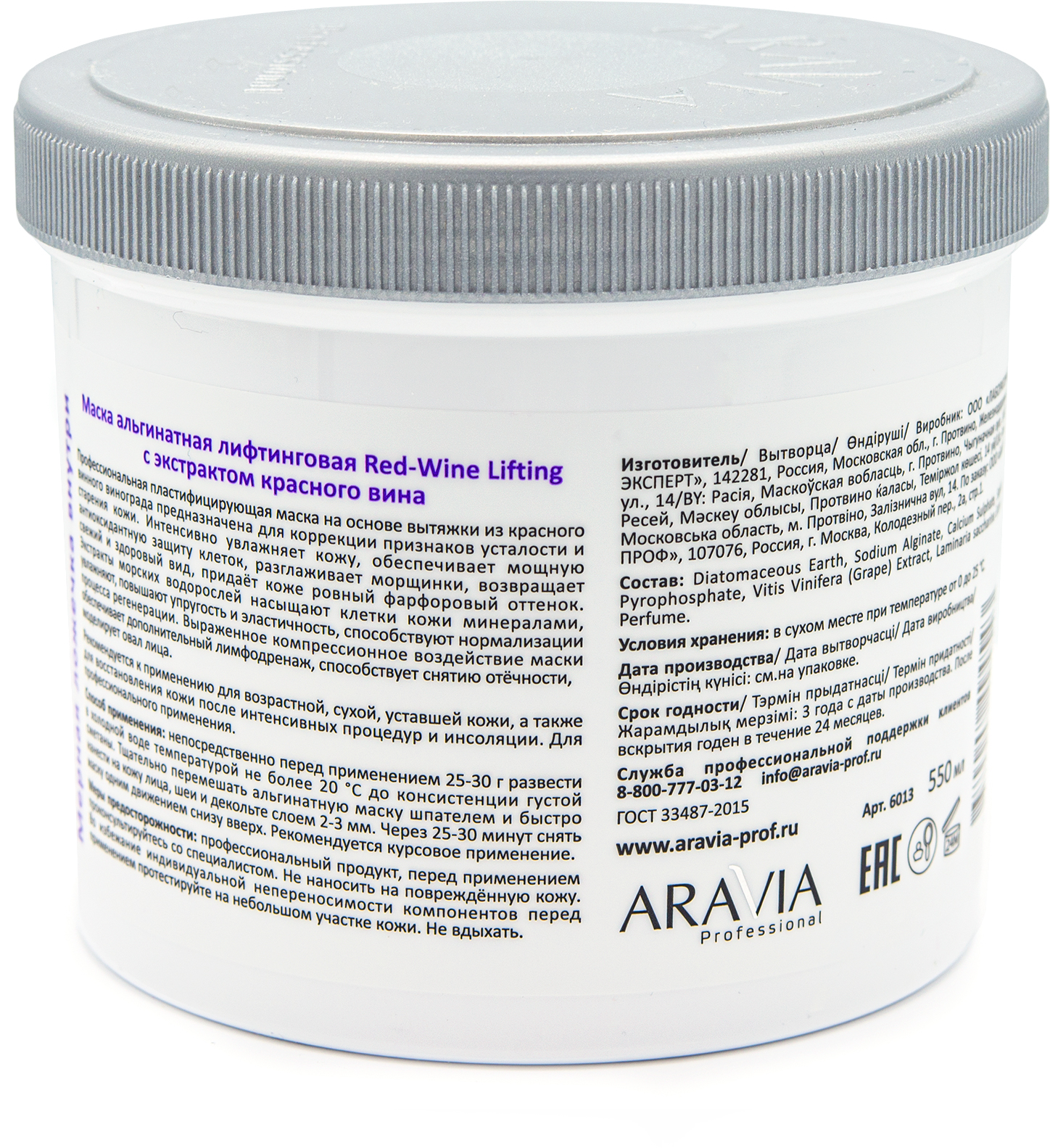 ARAVIA Professional Маска альгинатная лифтинговая Red-Wine Lifting с экстрактом красного вина, 550 мл