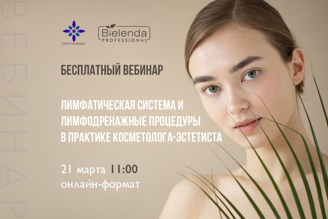 ВЕБИНАР! Лимфатическая система и лимфодренажные процедуры в практике ...