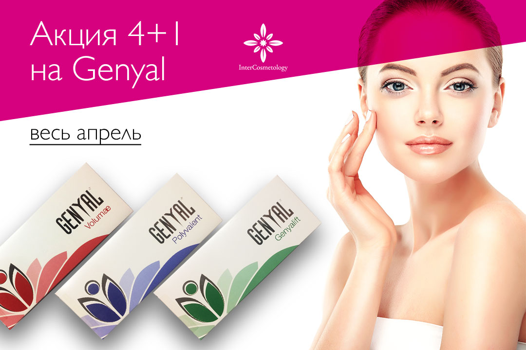 Акция 4+1 на Genyal Акция 4+1 на Genyal