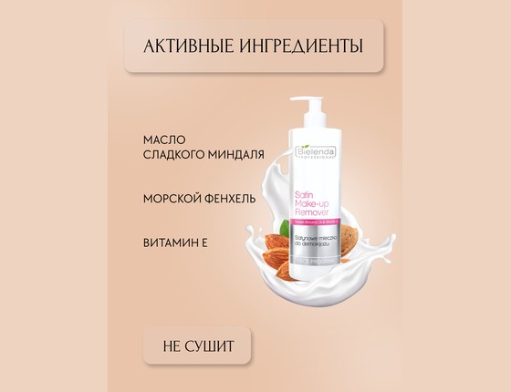 Сатиновое молочко для снятия макияжа.