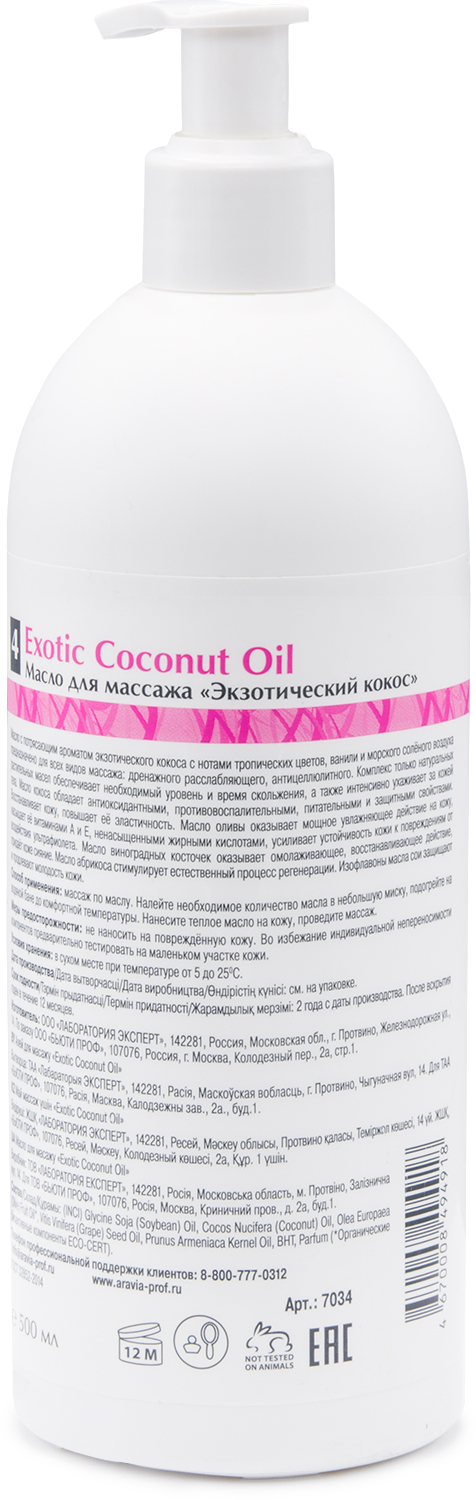 ARAVIA Organic Масло для массажа Exotic Coconut Oil