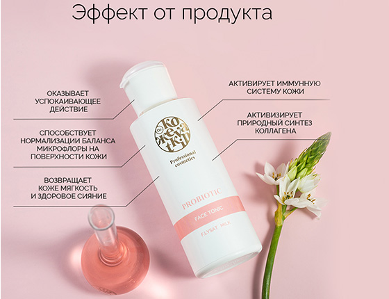 PROBIOTIC Face Tonic - ПроБиотик Тоник для лица