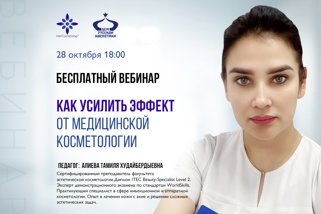 Бесплатный вебинар Как усилить эффект от медицинской косметологии Бесплатный вебинар Как усилить эффект от медицинской косметологии