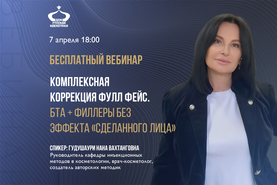 Бесплатный вебинар Комплексная коррекция Фулл Фейс. БТА + филлеры без эффекта «сделанного лица»