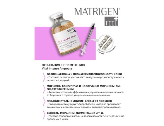 Matrigen Vital Intense Ampoule Омолаживающая ампульная сыворотка для мезотерапии лица Matrigen Vital Intense Ampoule Омолаживающая ампульная сыворотка для мезотерапии лица