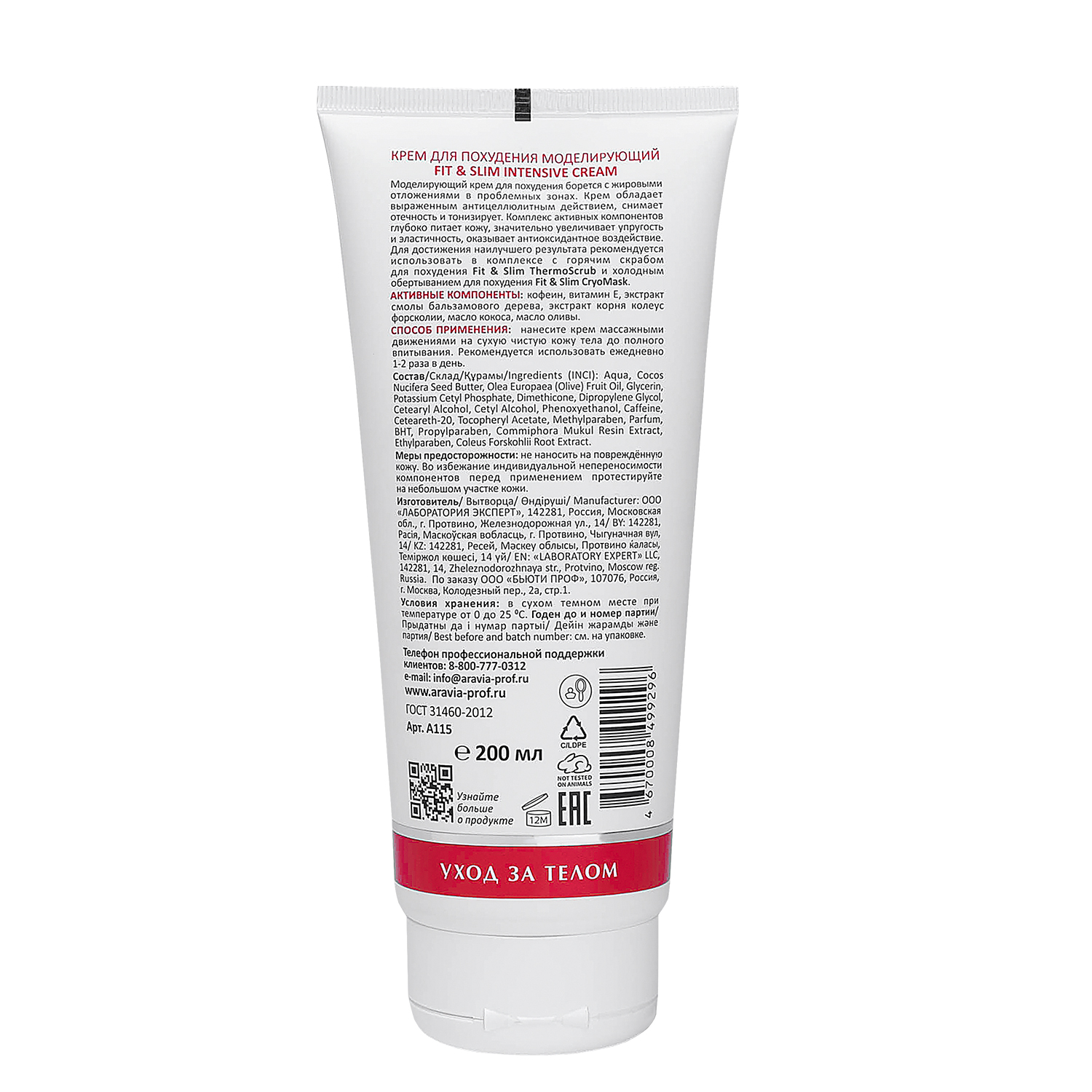 Крем для похудения моделирующий Fit & Slim Intensive Cream