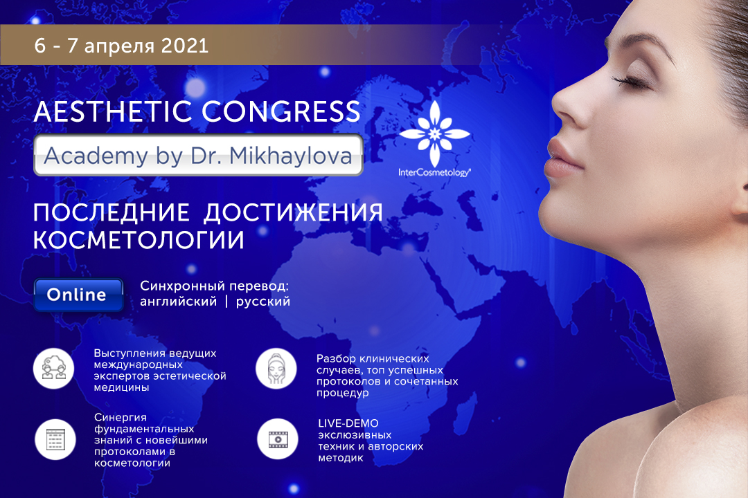 МАСШТАБНОЕ онлайн-мероприятие AESTHETIC CONGRESS ACADEMY by Dr. Mikhaylova - Онлайн Aesthetic Конгресс