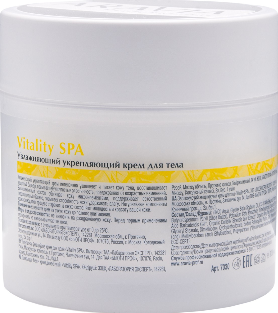 ARAVIA Organic Увлажняющий укрепляющий крем для тела Vitality SPA,