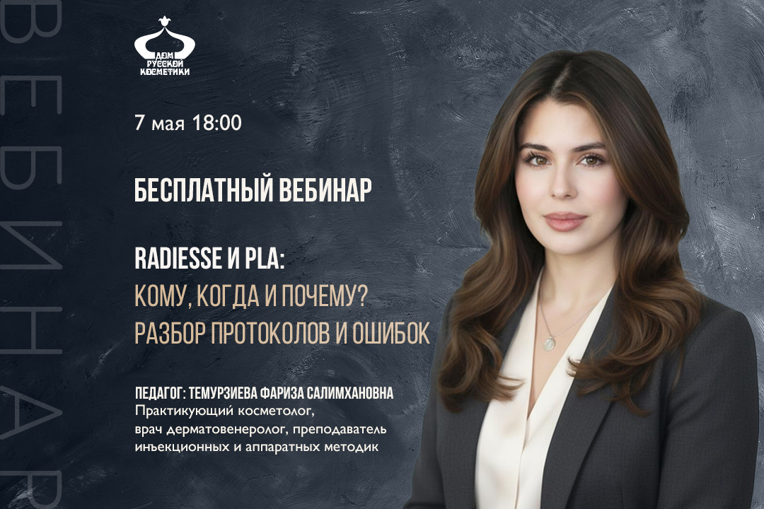 Бесплатный вебинар Radiesse и PLA: кому, когда и почему? Разбор протоколов и ошибок