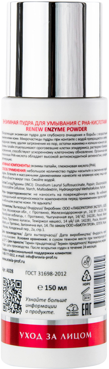 ARAVIA Laboratories Энзимная пудра для умывания с РНА-кислотами Renew Enzyme Powder