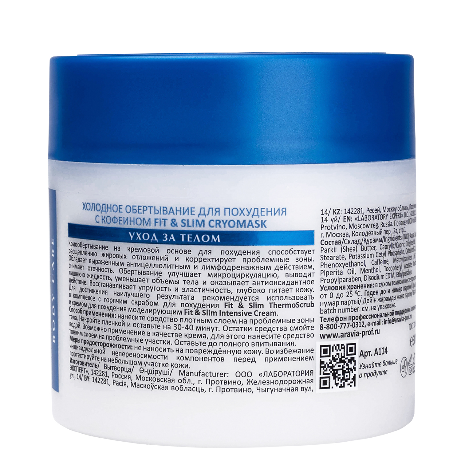 Холодное обертывание для похудения с кофеином Fit & Slim Cryomask