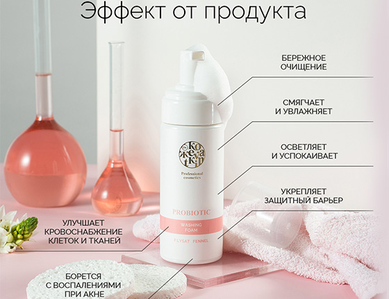 PROBIOTIC Washing Foam - ПроБиотик Пенка-мусс для умывания PROBIOTIC Washing Foam - ПроБиотик Пенка-мусс для умывания