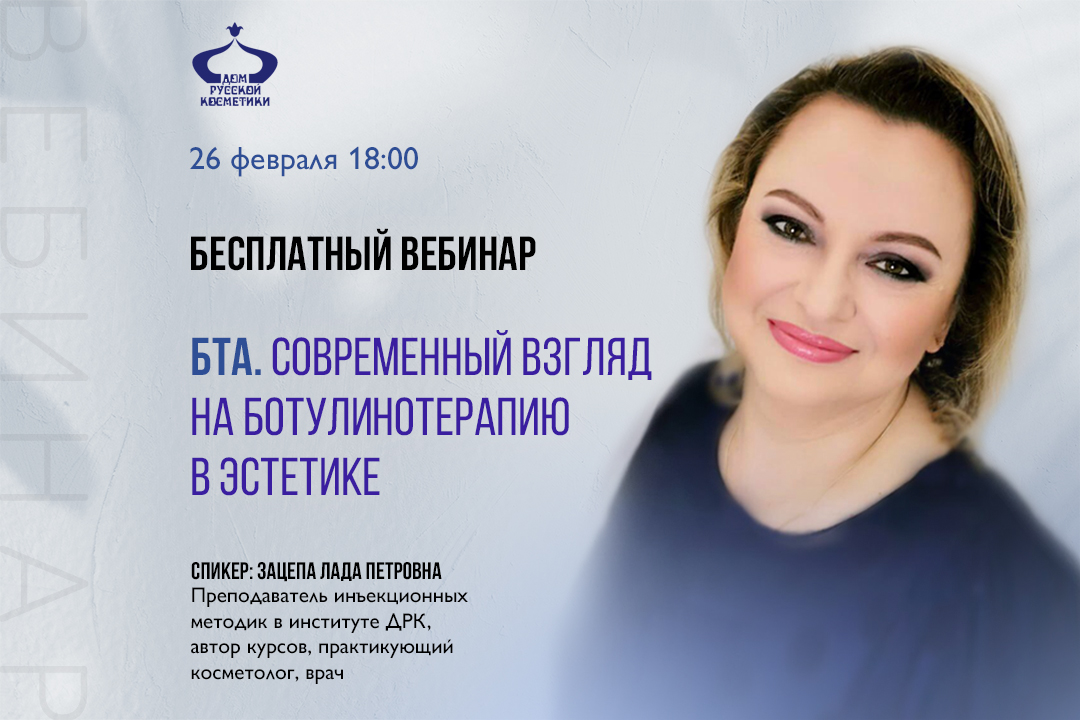 Бесплатный вебинар БТА. Современный взгляд на Ботулинотерапию в эстетике
